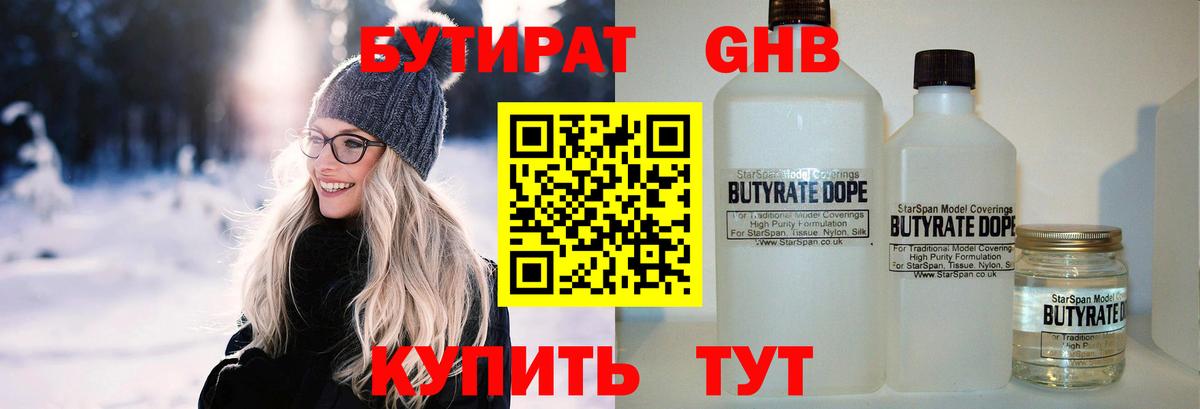 БУТИРАТ 99% Ангарск